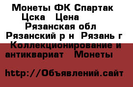 Монеты ФК Спартак, Цска › Цена ­ 200 - Рязанская обл., Рязанский р-н, Рязань г. Коллекционирование и антиквариат » Монеты   